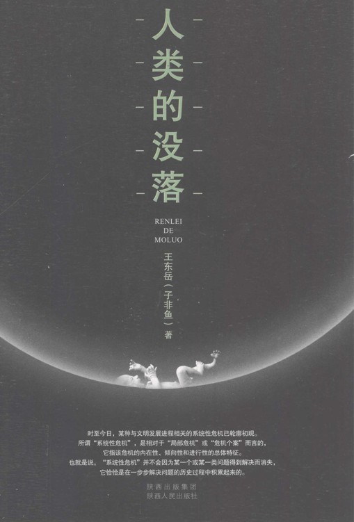 人类的没落