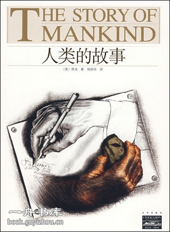 人类的故事