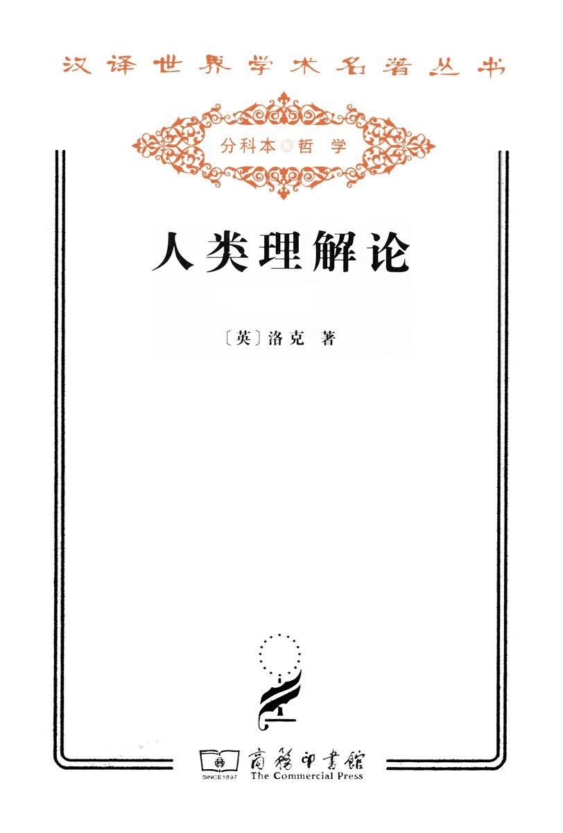 人类理解论（套装上下册）