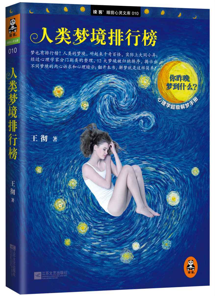 人类梦境排行榜（读客熊猫君出品。） (读客·睡前心灵文库)