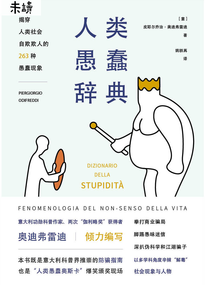 人类愚蠢辞典（“人类愚蠢奥斯卡”爆笑颁奖现场，揭穿人类社会自欺欺人的263种愚蠢现象） (未读·思想家)