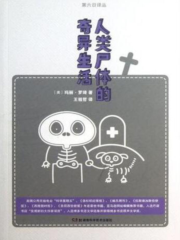 人类尸体的奇异生活