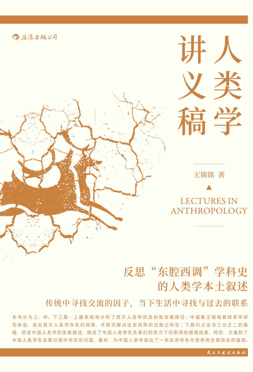 人类学讲义稿（反思“东腔西调”学科史的人类学本土叙述，堪称专为国内院校量身打造的本土教材。）