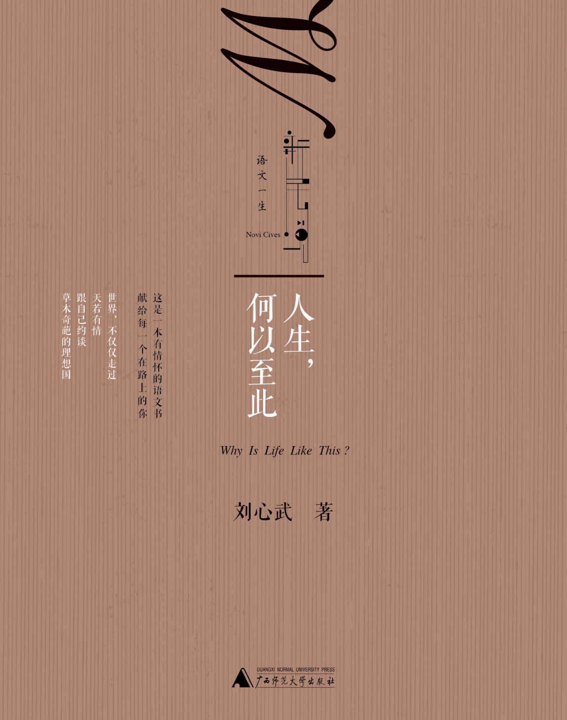 人生，何以至此 (语文一生)
