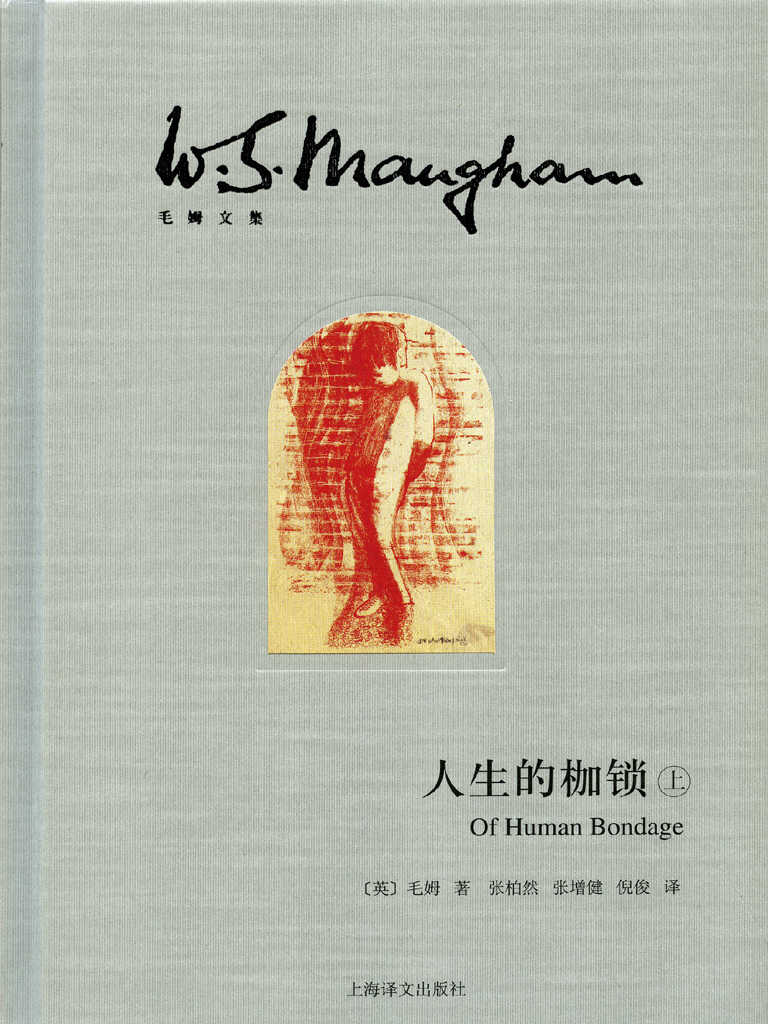 人生的枷锁（插图本·上册）