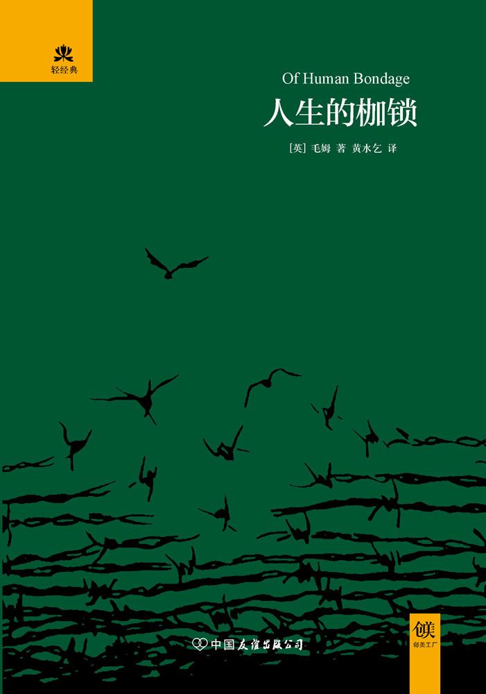 人生的枷锁 (轻经典系列)