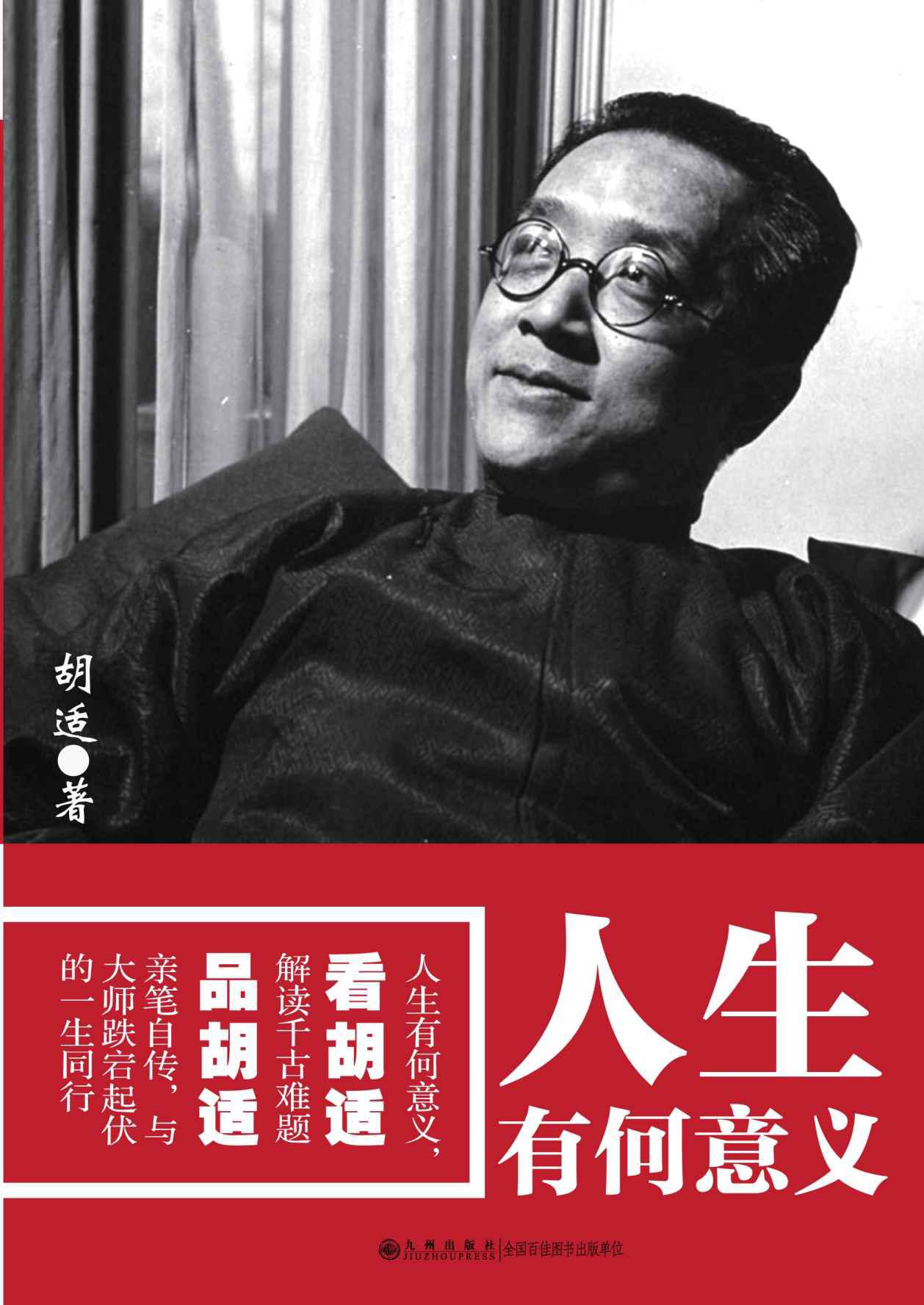 人生有何意义（全网热卖！ 人生有何意义，看胡适解读千古难题，品胡适亲笔自传，与大师跌宕起伏的一生同行！） (胡适文学系列)