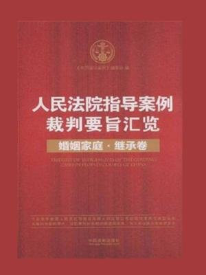 人民法院指导案例裁判要旨汇览（婚姻家庭、继承卷）