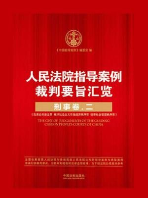 人民法院指导案例裁判要旨汇览（刑事卷2）