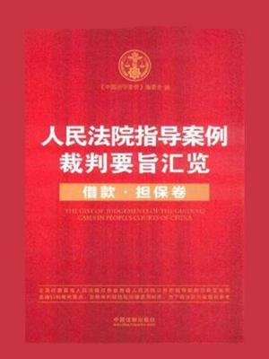 人民法院指导案例裁判要旨汇览（借款、担保卷）