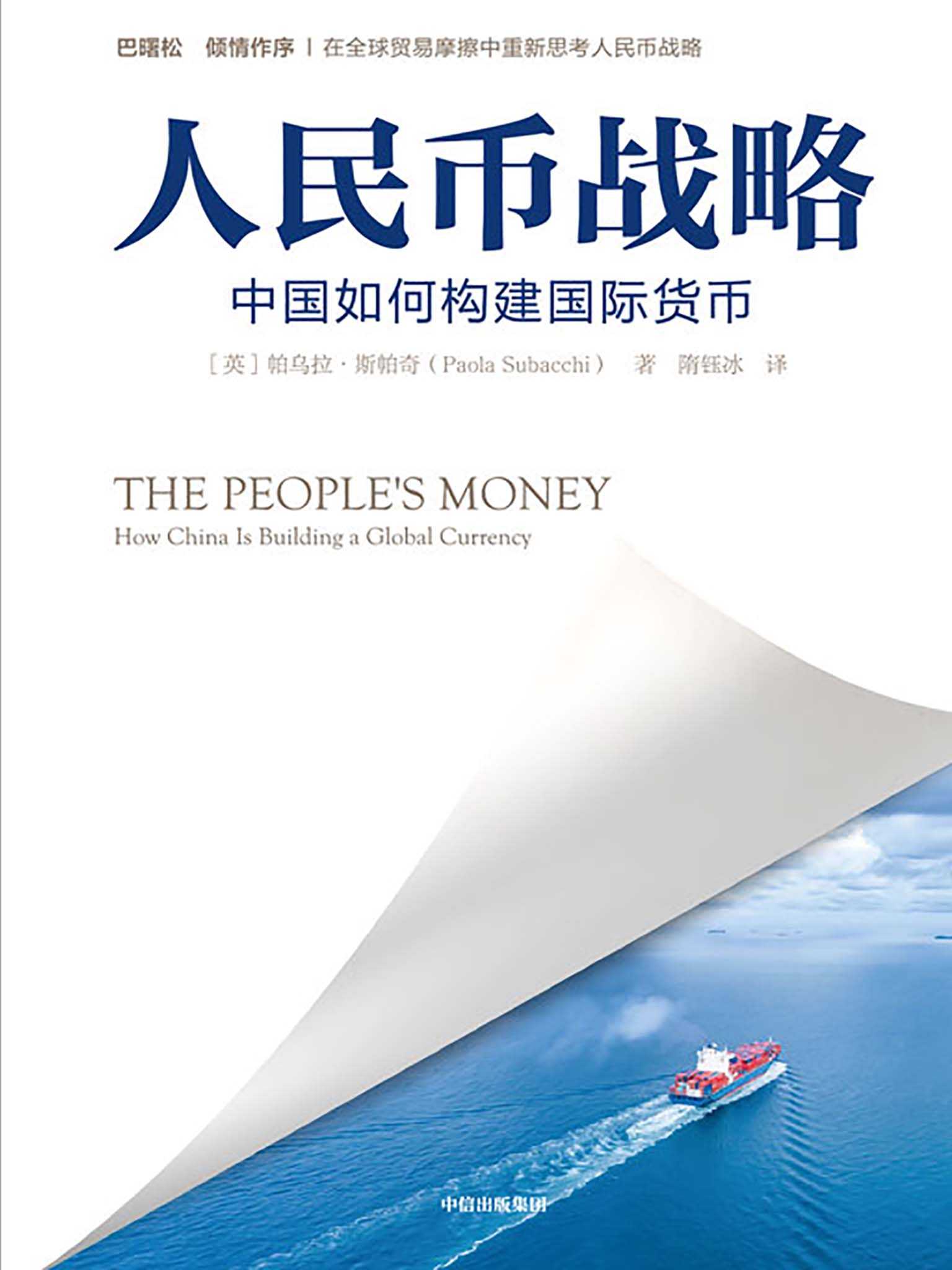 人民币战略：中国如何构建国际货币（巴曙松倾情作序“在全球贸易摩擦中重新思考人民币战略”）
