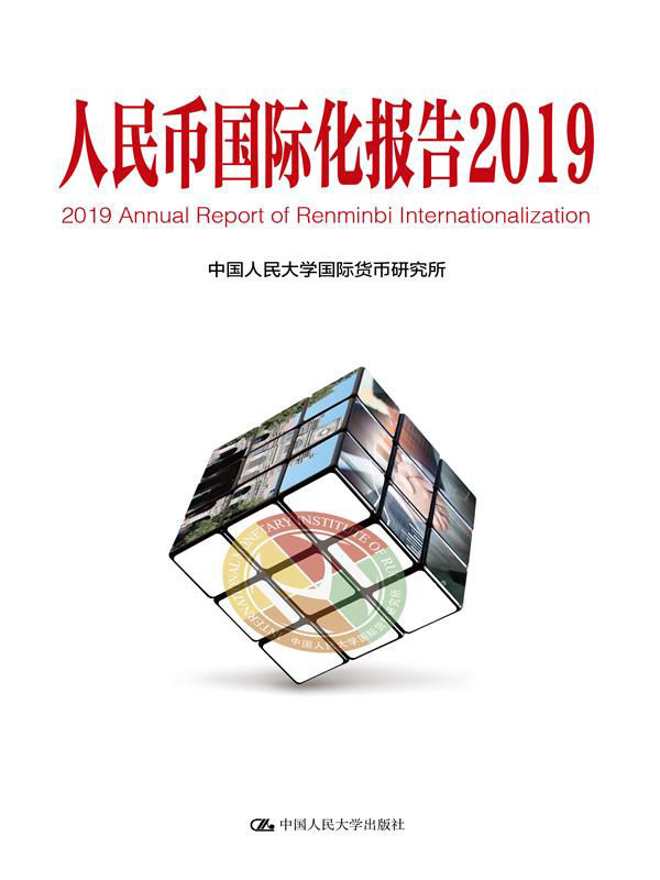 人民币国际化报告2019：高质量发展与高水平金融开放