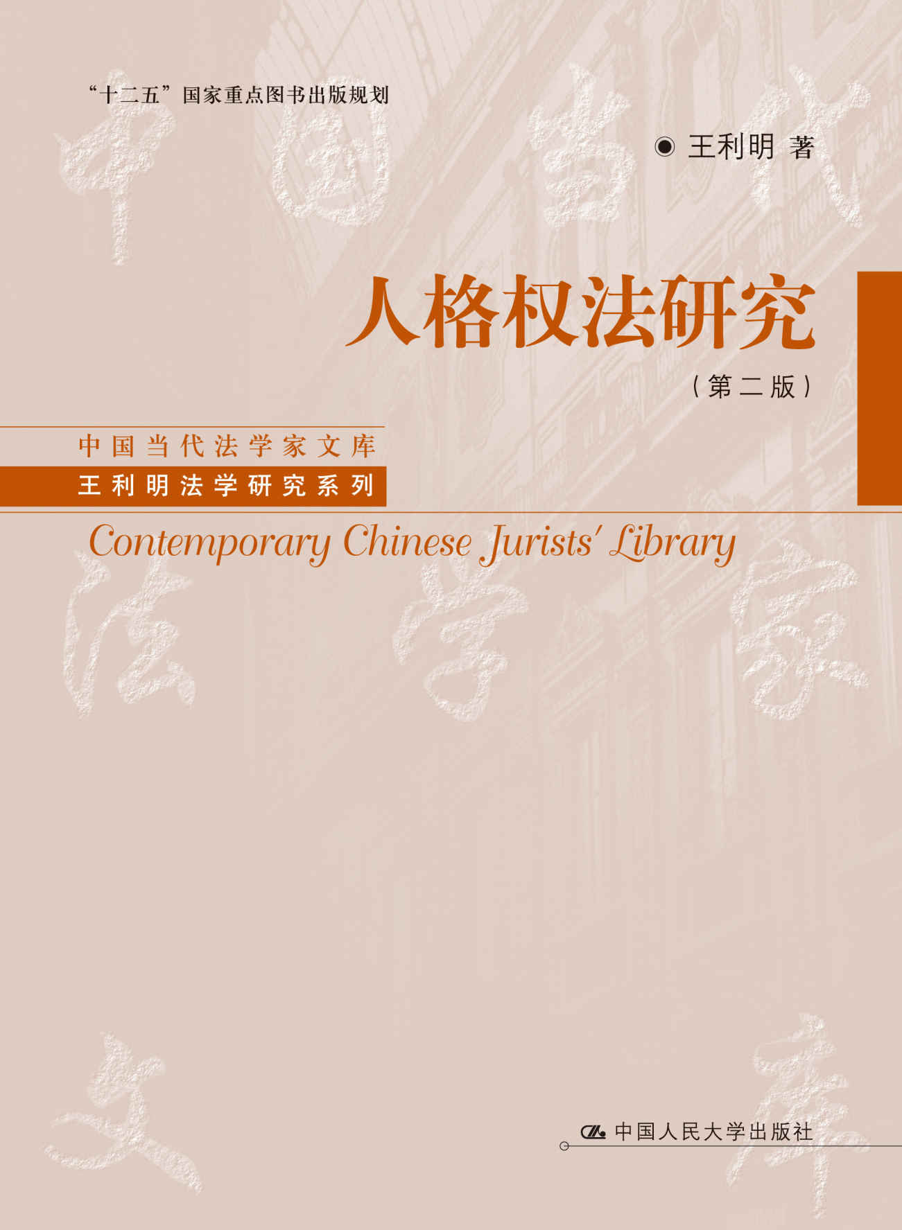 人格权法研究（第二版）（中国当代法学家文库·王利明法学研究系列；“十二五”国家重点图书出版规划）