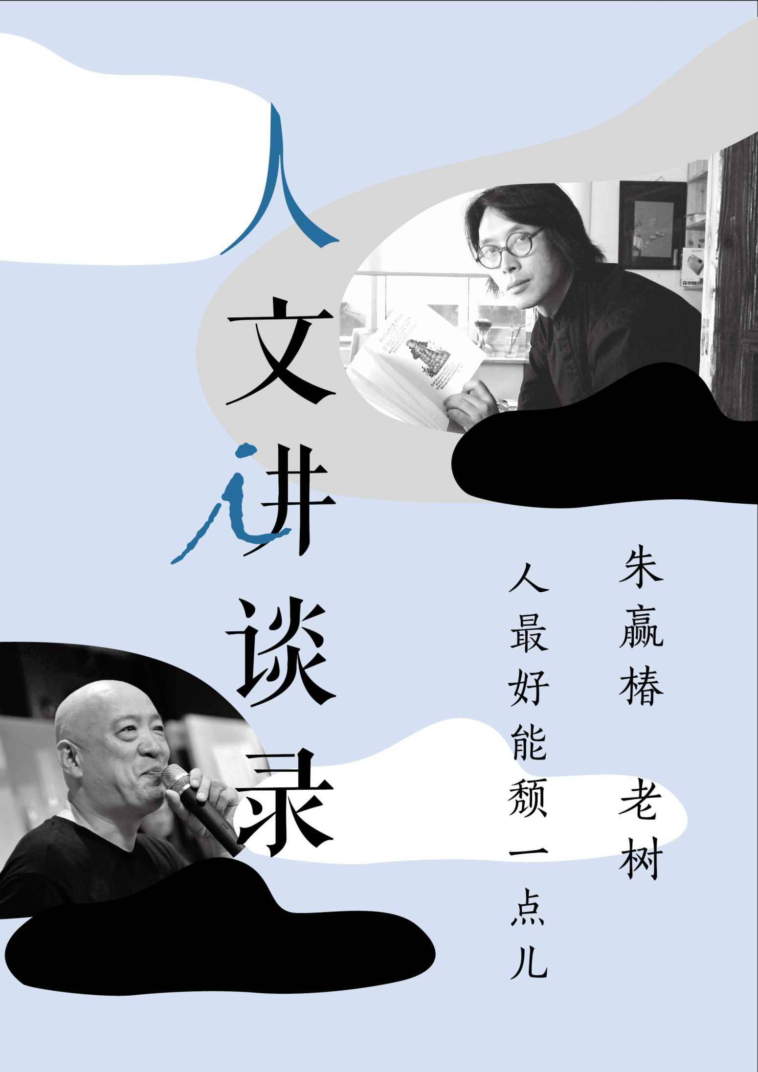 人最好能颓一点儿（人文讲谈录 11）