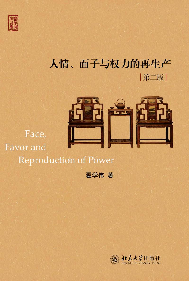 人情、面子与权力的再生产(第二版)