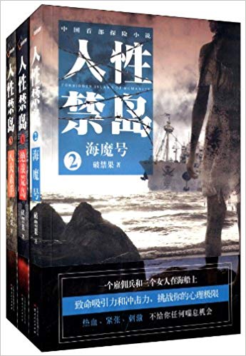 人性禁岛