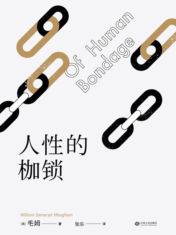 人性的枷锁