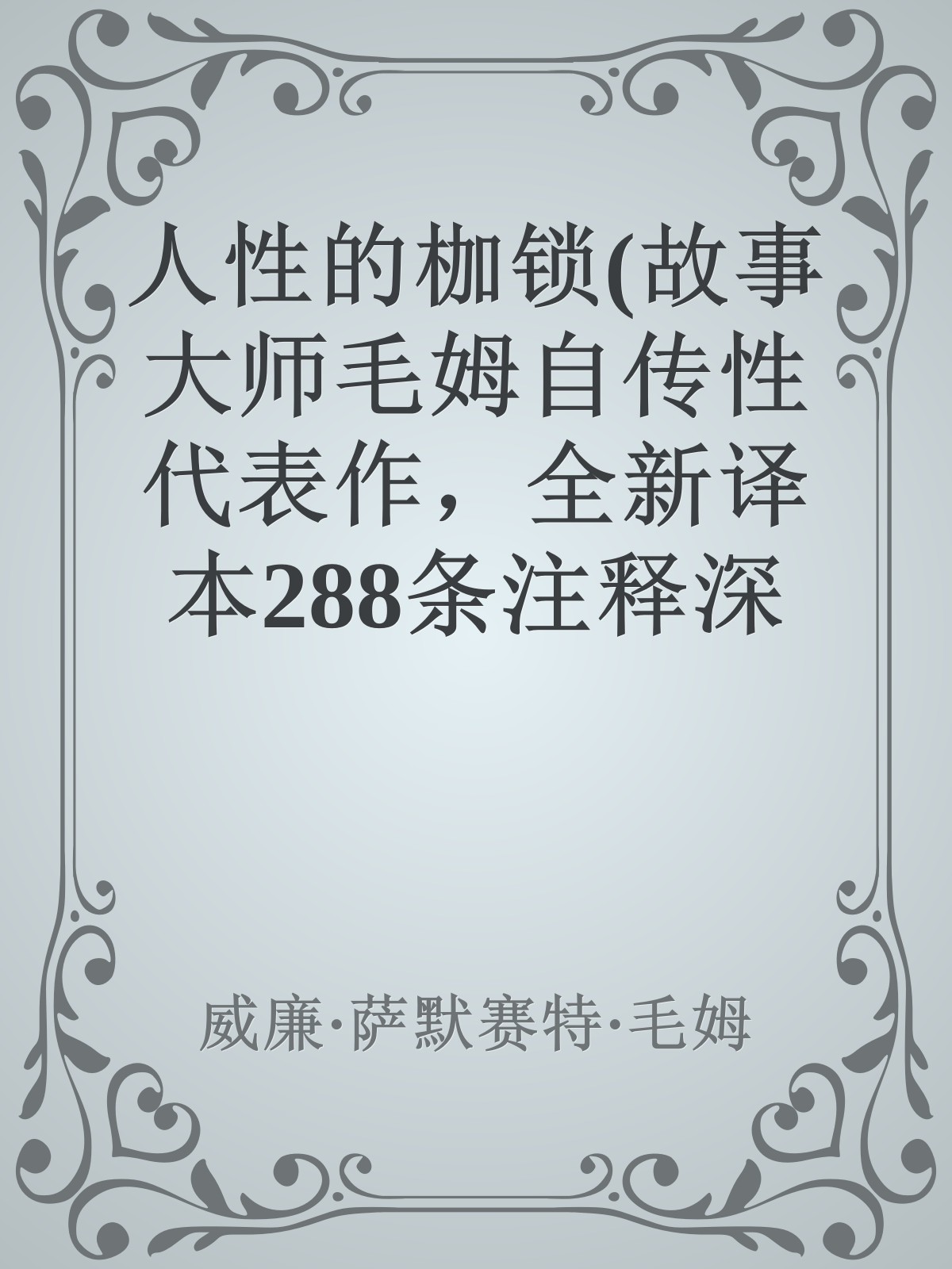 人性的枷锁(故事大师毛姆自传性代表作，全新译本288条注释深度解读。生命既无意义，只求不负我心。)(果麦经典)