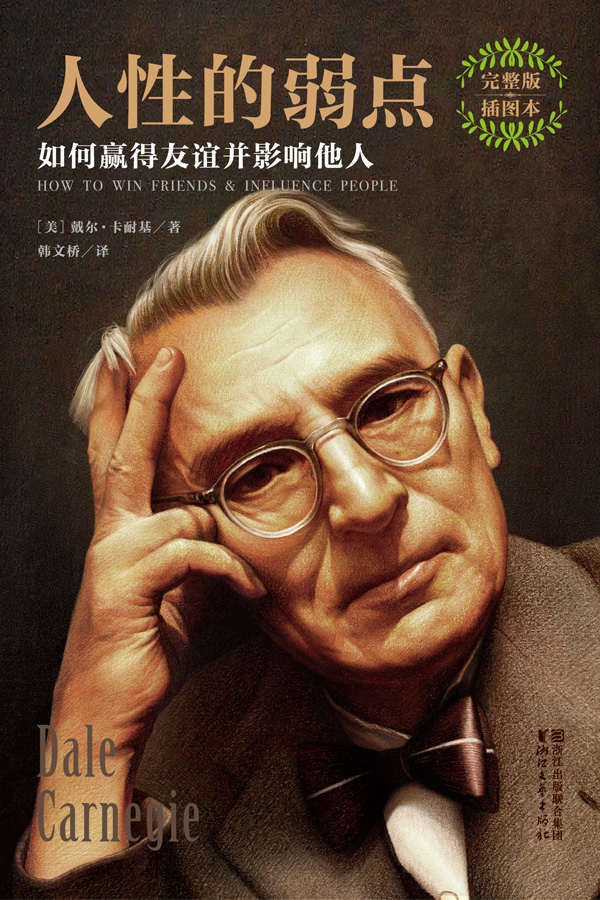 人性的弱点（大星文化出品，原貌呈现卡耐基手稿定本，提升情商和沟通技巧的至高经典，未作任何删节！） (作家榜经典文库)