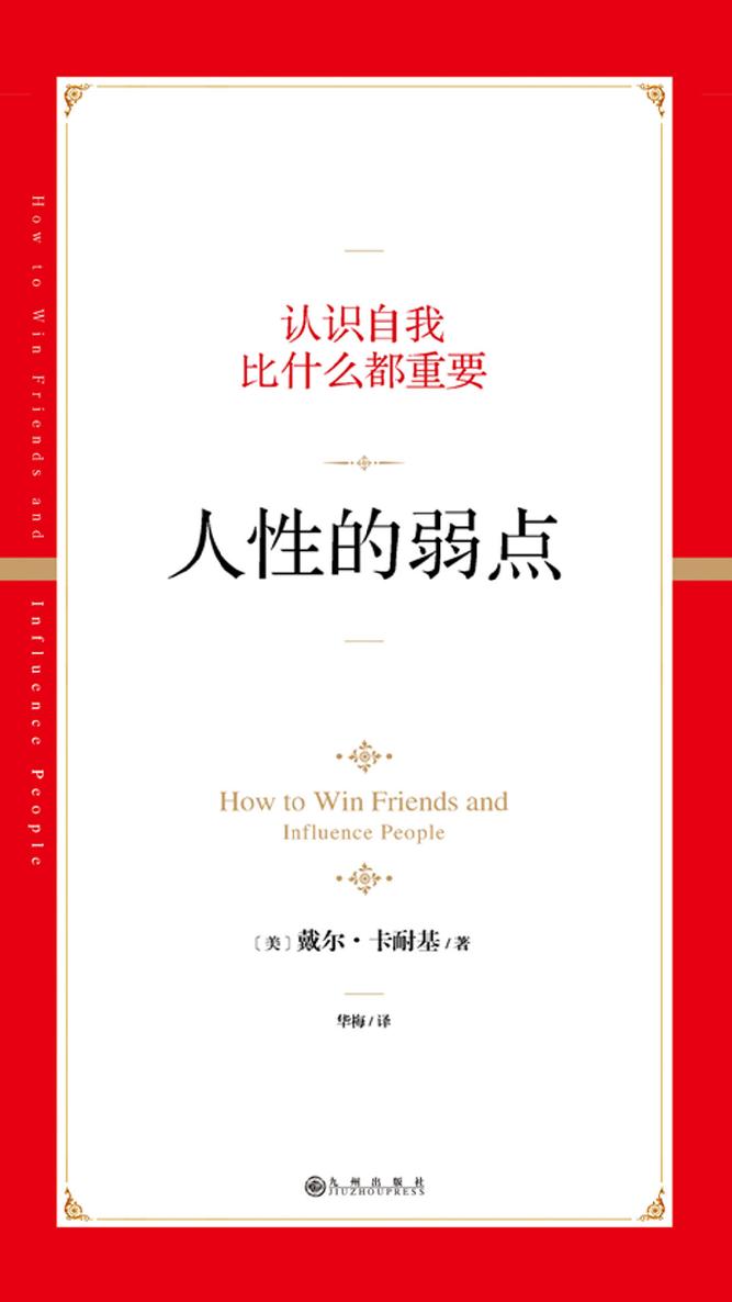 人性的弱点（2019版）