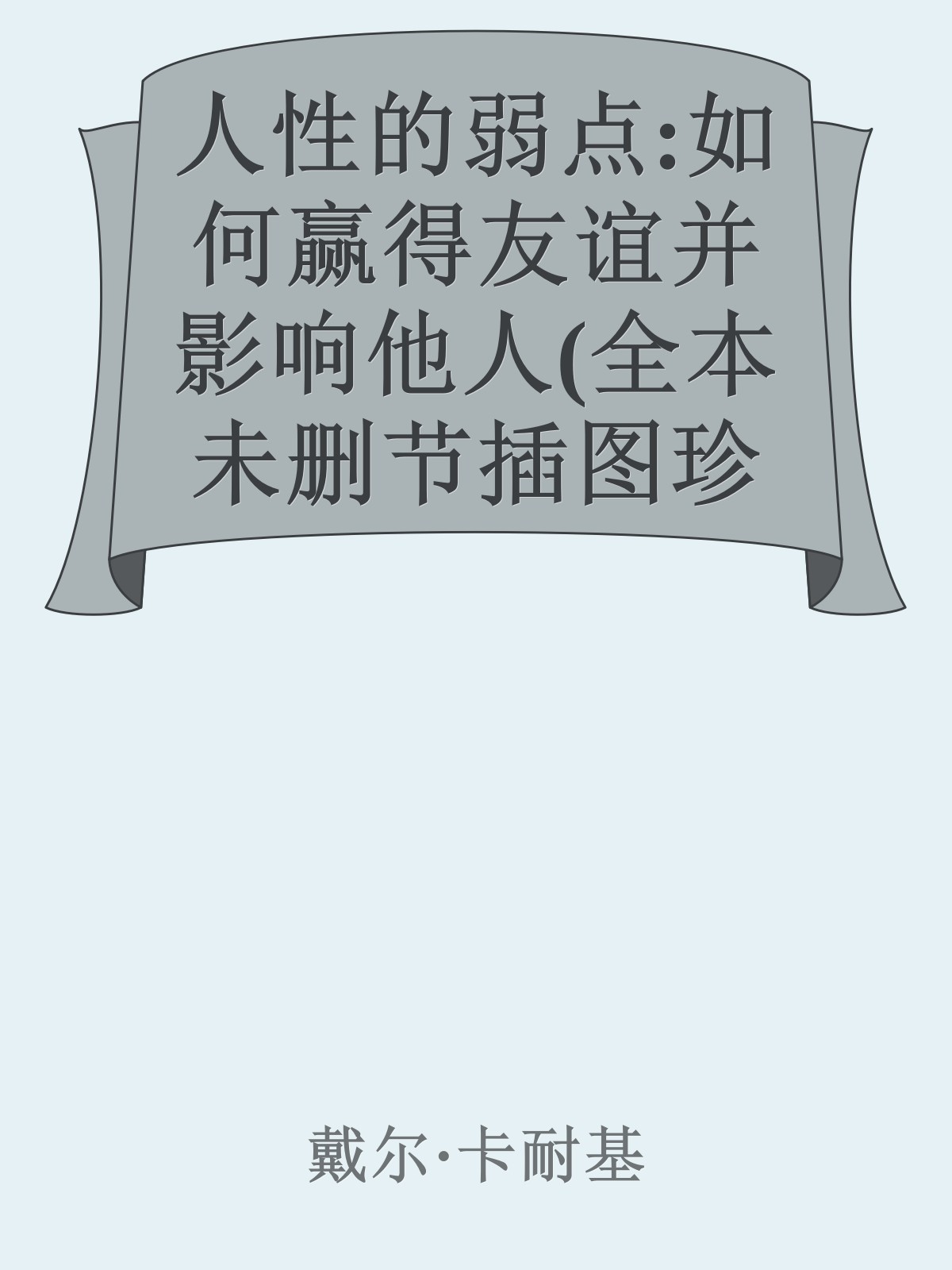 人性的弱点:如何赢得友谊并影响他人(全本未删节插图珍藏版，卡耐基2017全新畅销译本)(作家榜推荐) (作家榜经典文库)