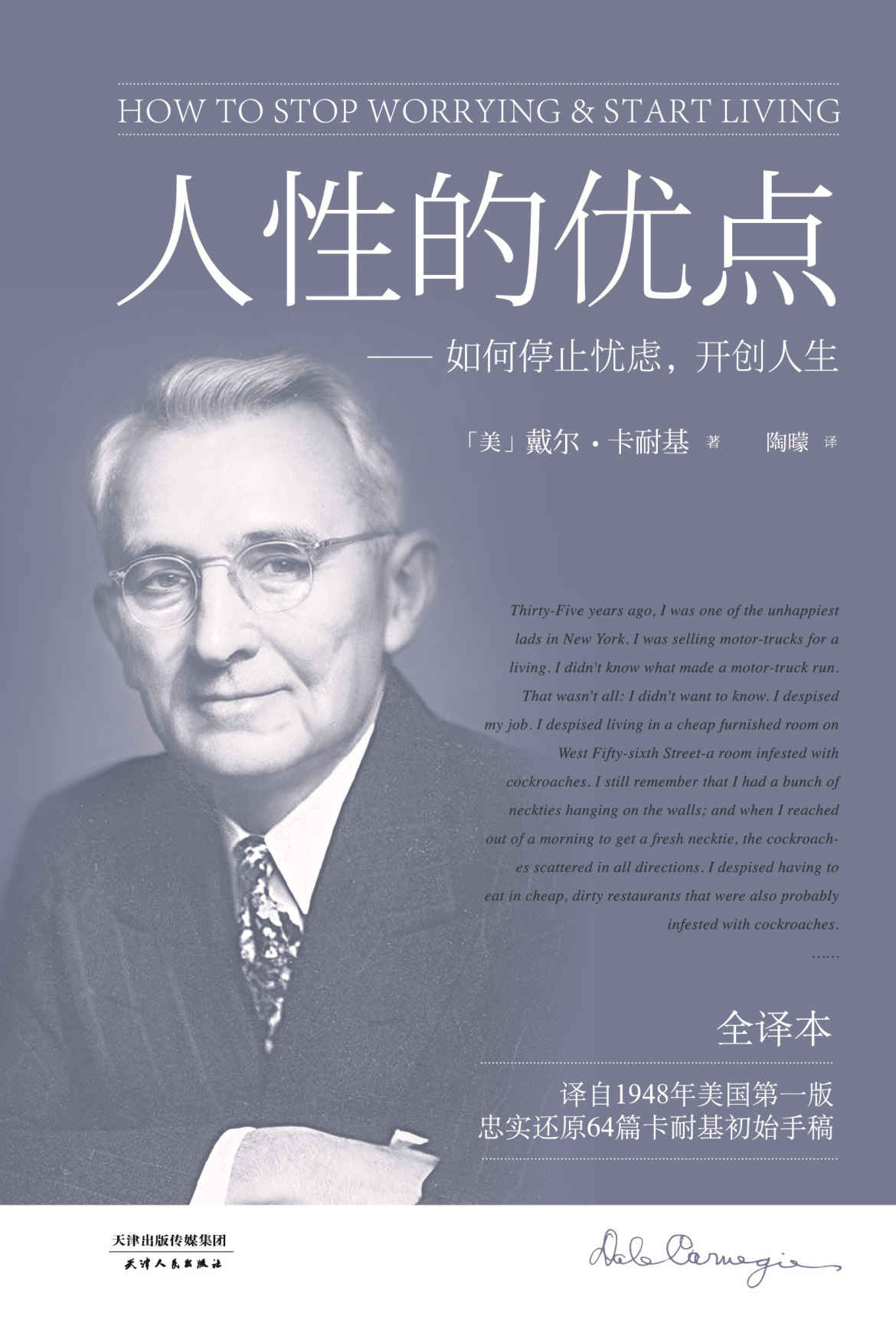 人性的优点(真正全译本！《人性的弱点》姐妹篇。本书译自1948年美国第一版，忠实还原62篇卡耐基初始手稿。)(果麦经典)