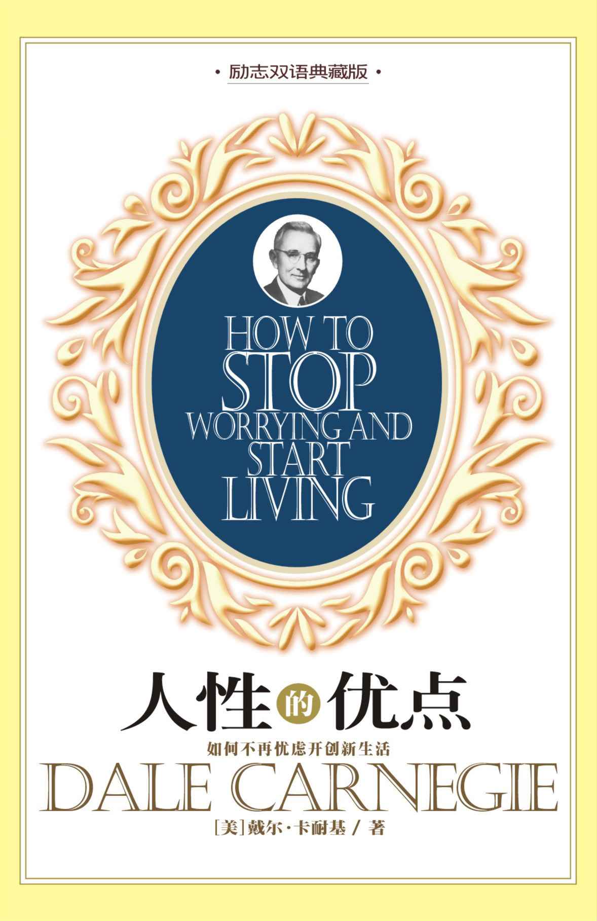人性的优点(励志双语典藏版) (成功大师经典)