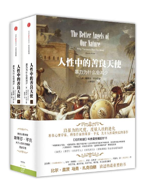 人性中的善良天使:暴力为什么会减少