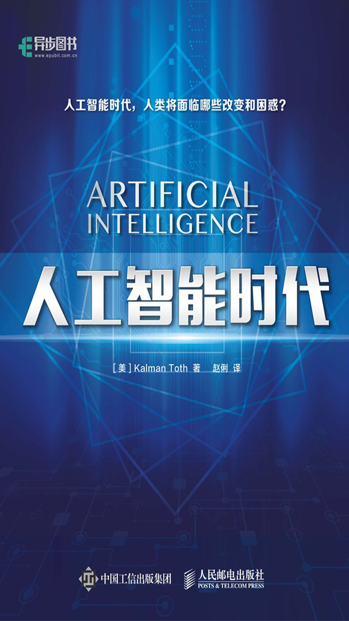人工智能时代