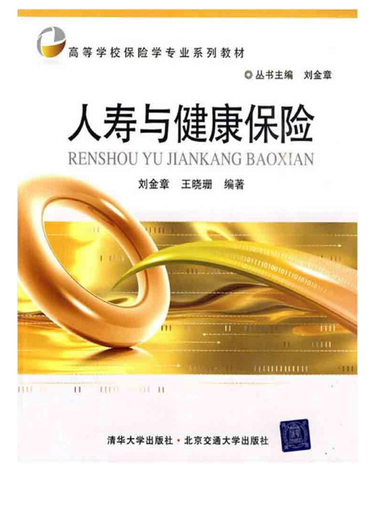 人寿与健康保险