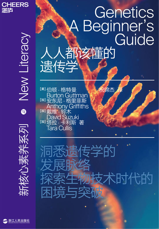 人人都该懂的遗传学（从神话传说到基因编辑，有趣的案例+精妙的叙述，一本书解决你关于遗传学的所有疑问）