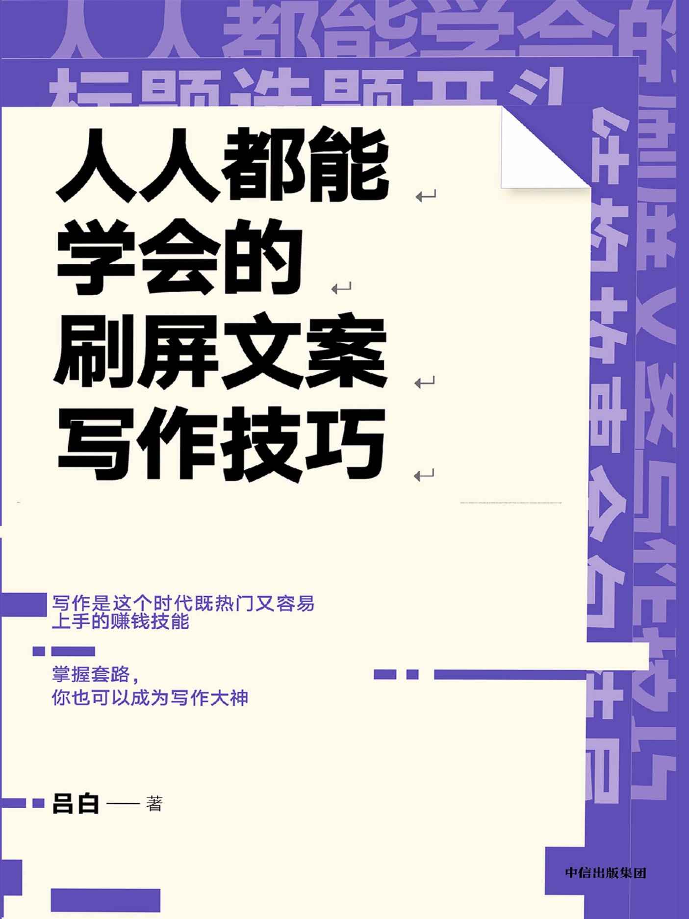 人人都能学会的刷屏文案写作技巧（10万+爆款文案复印机”吕白 手把手教你零基础写作）
