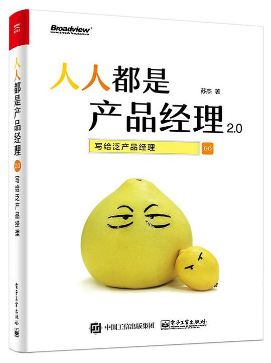 人人都是产品经理2.0：写给泛产品经理