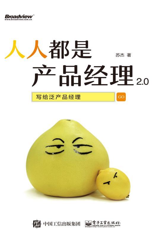 人人都是产品经理2.0——写给泛产品经理