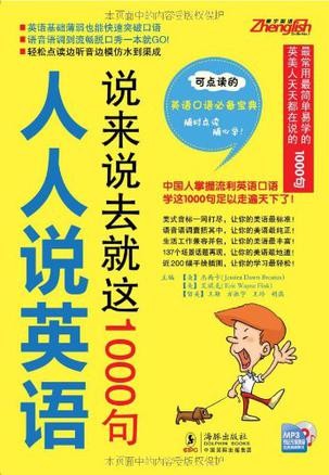 人人说英语:说来说去就这1000句 (振宇英语)