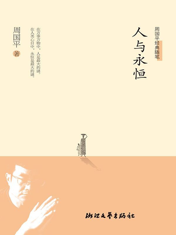 人与永恒 (周国平经典随笔)