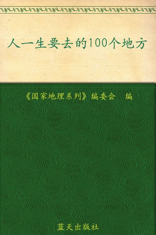 人一生要去的100个地方 (图说天下•国家地理系列)