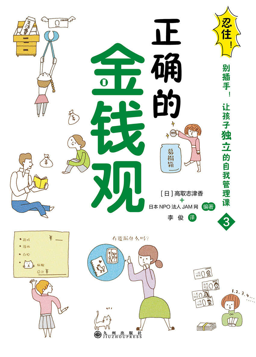 忍住！别插手！让孩子独立的自我管理课.正确的金钱观