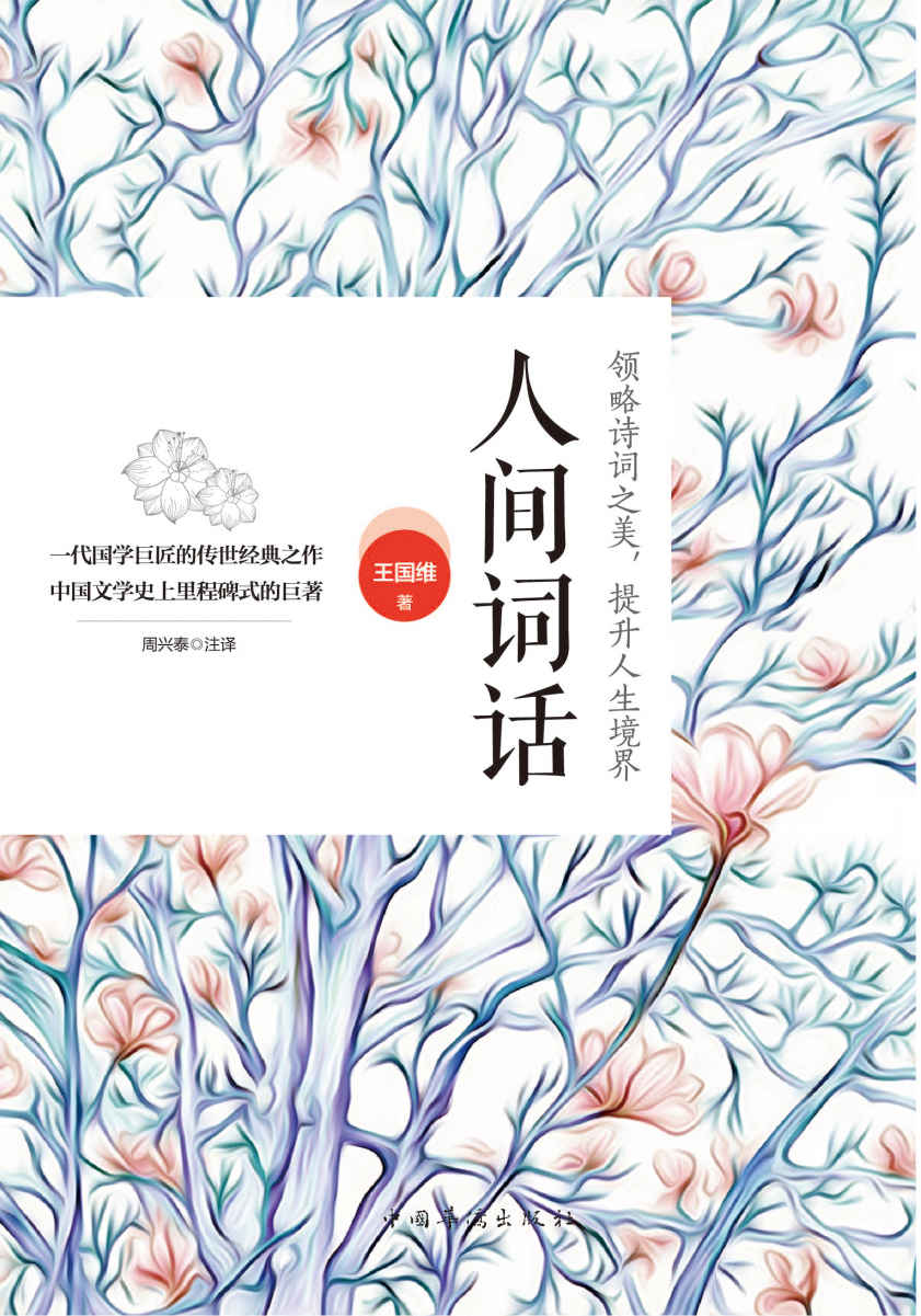 人间词话（近代中国最负盛名的一部词话著作，深受鲁迅、胡适、梁启超、朱光潜推崇的国学大师。集编、校、释、评于一体，弥缺补遗，由精华本升级为全本，适合赏读、收藏） (国学典藏)