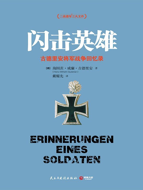 闪击英雄 (博集历史典藏馆)