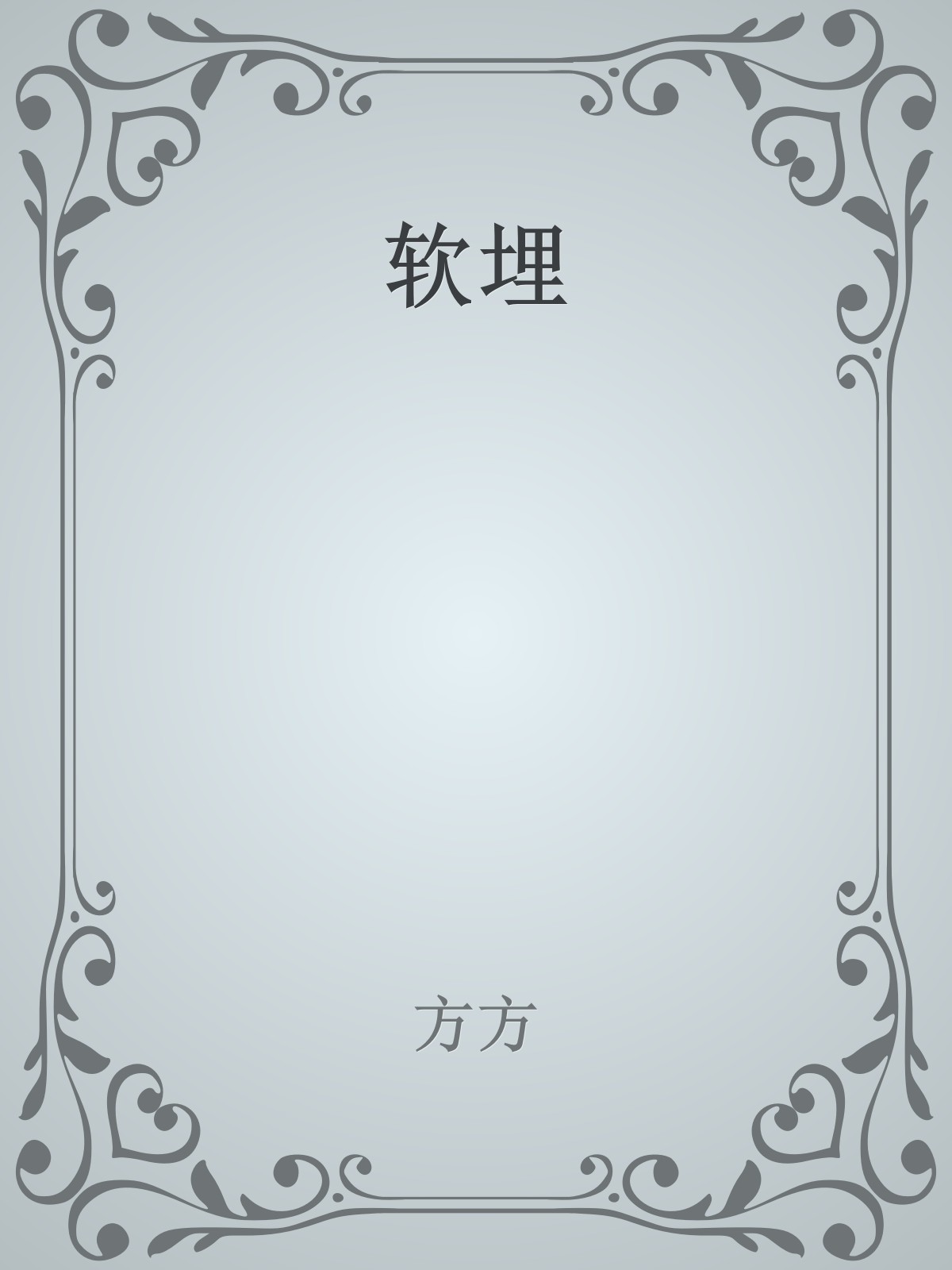 软埋