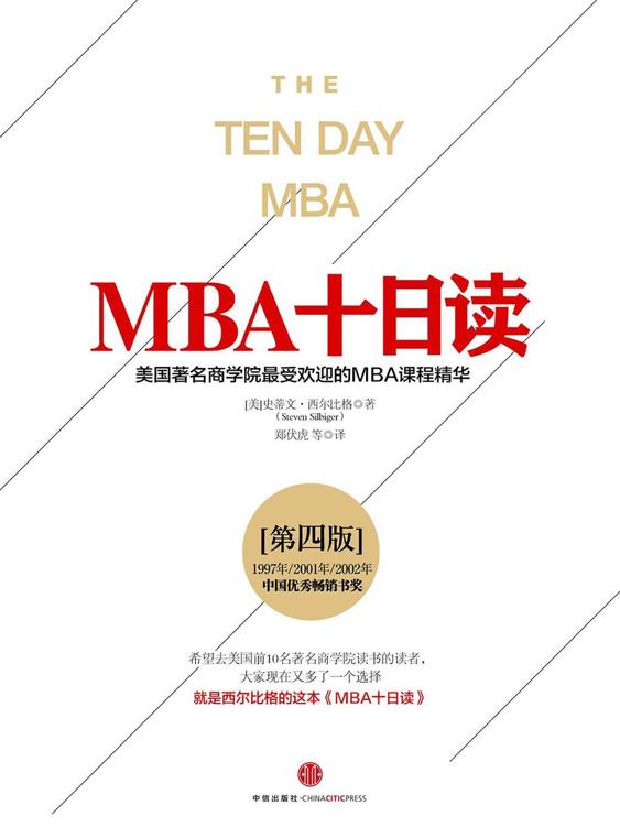 MBA十日读·第四版