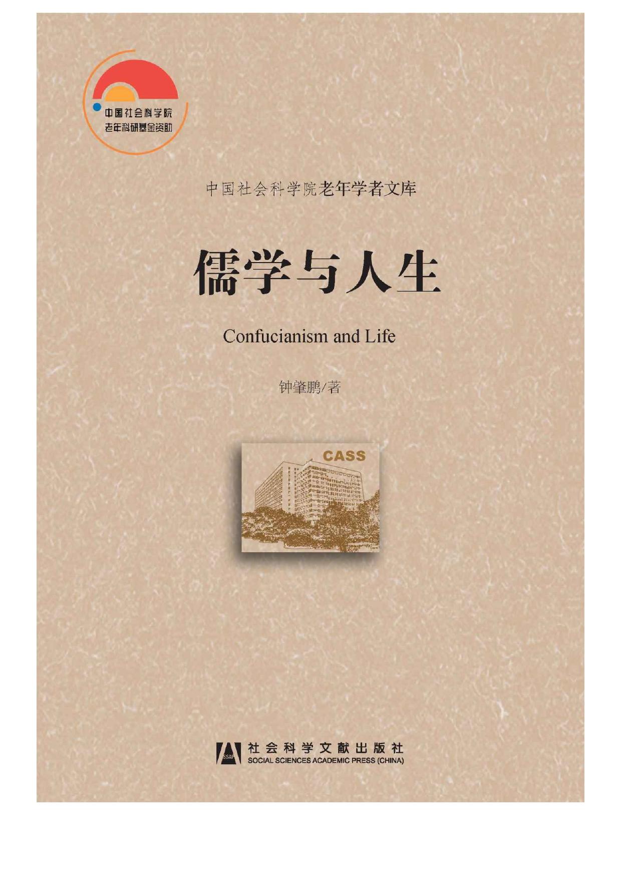 儒学与人生 (中国社会科学院老年学者文库)