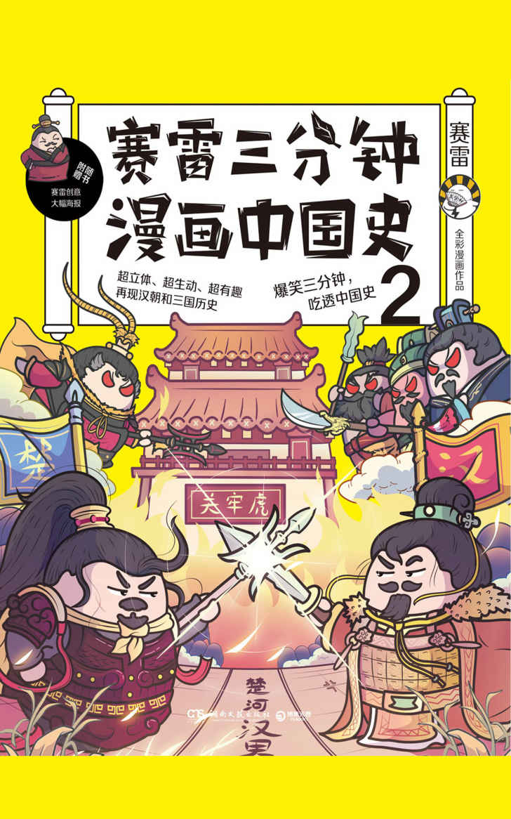 赛雷三分钟漫画中国史2（一本书吃透汉朝和三国历史）