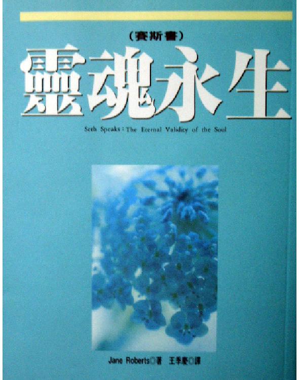 赛斯书之灵魂永生