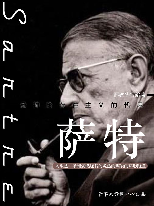 萨特 (世界名人非常之路·思想艺术家)