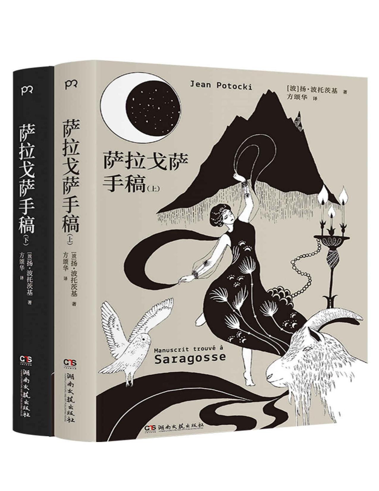 萨拉戈萨手稿