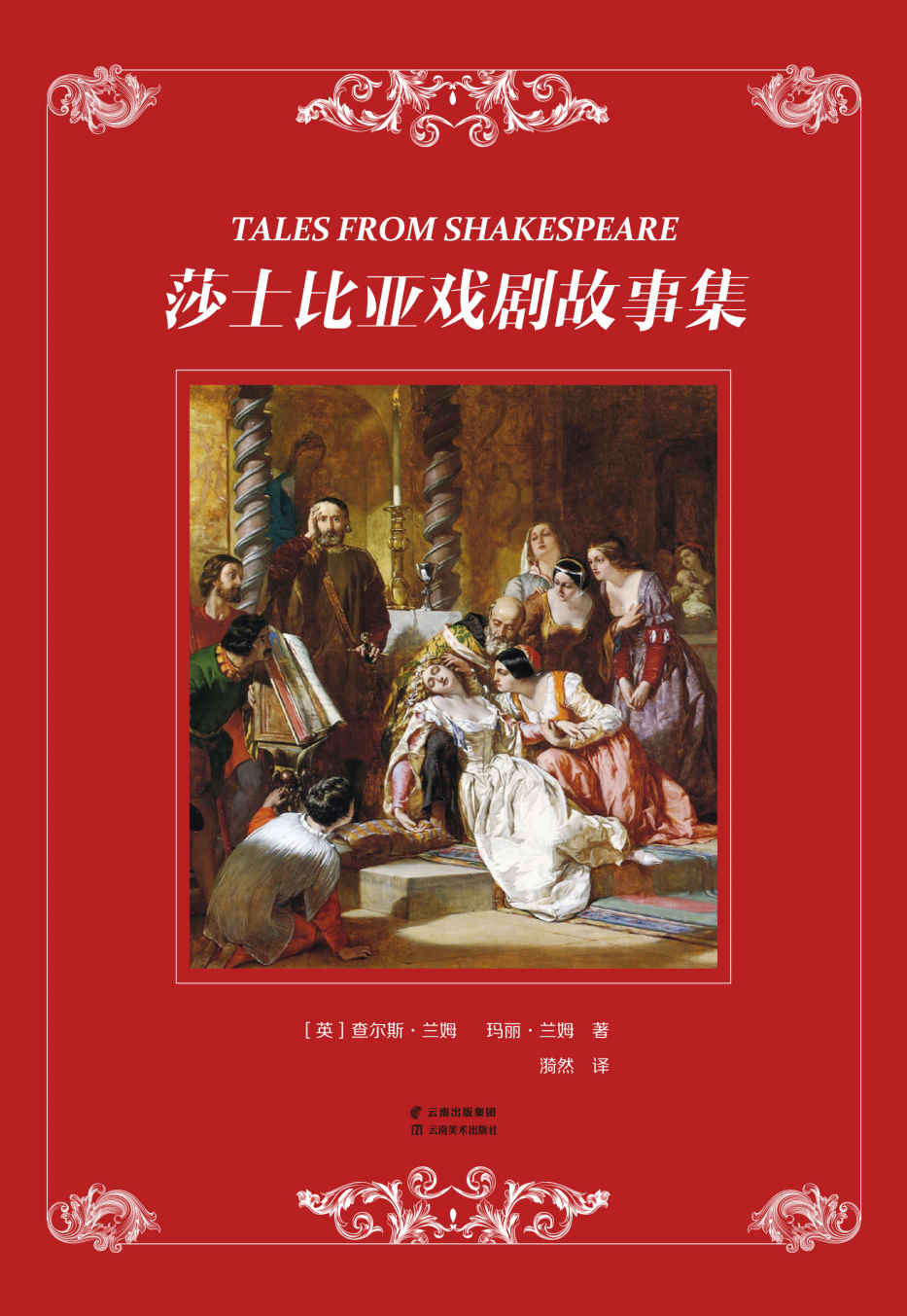 莎士比亚戏剧故事集 (漪然译创作系列)