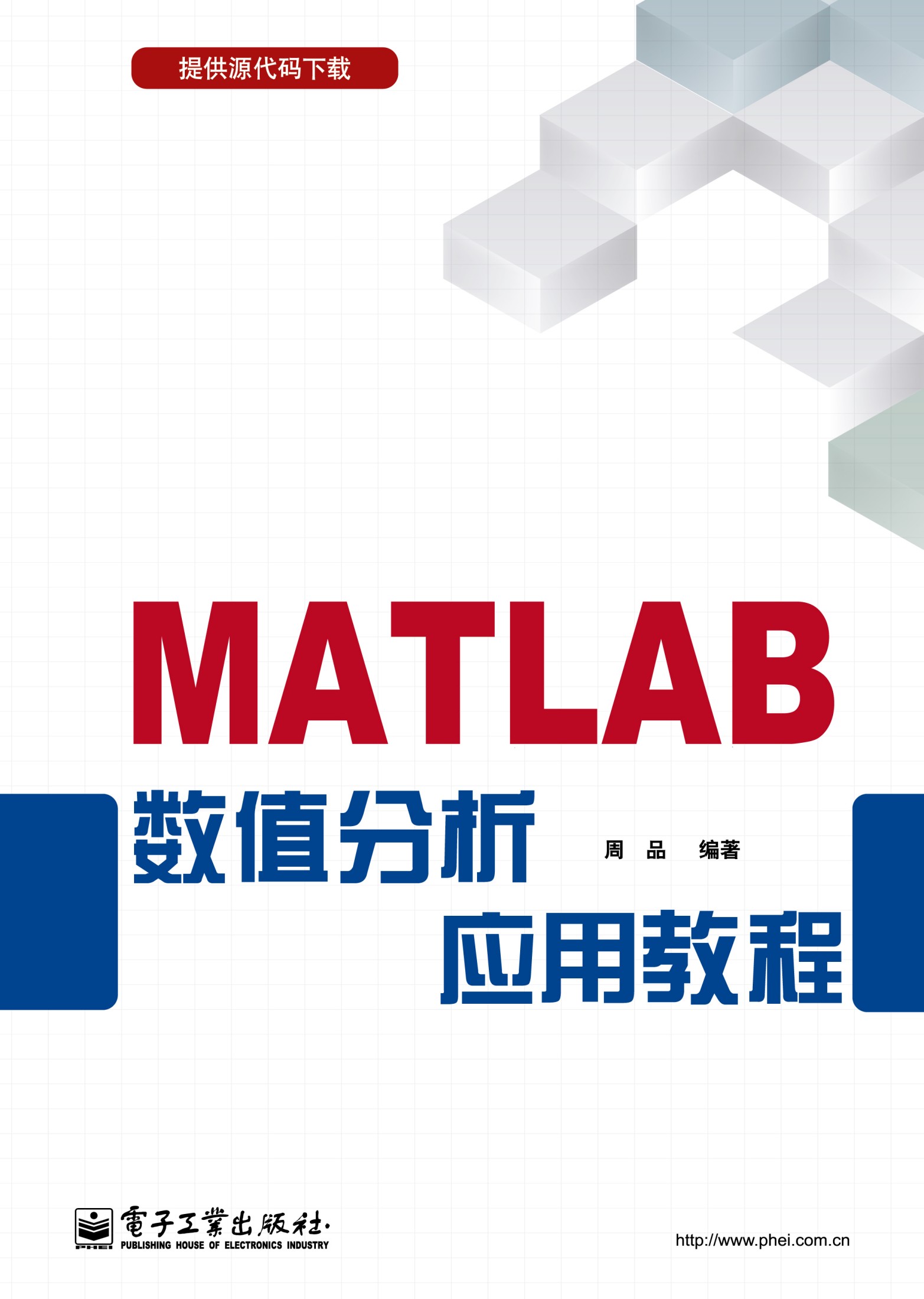 MATLAB数值分析应用教程