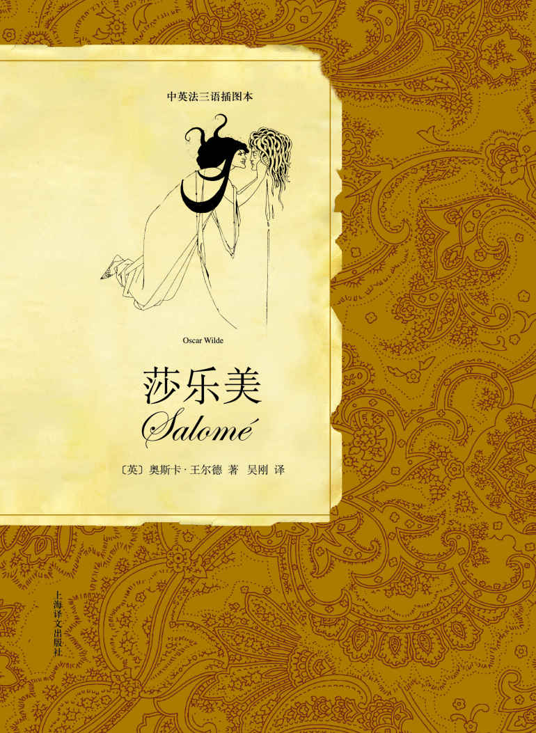莎乐美(中英法三语对照版) (中英法三语插图本)